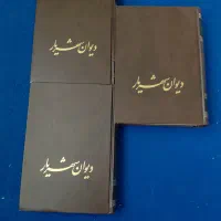 دیوان کامل اشعار فارسی شهریار ۳ جلدی|کتاب و مجله ادبی|تهران, نعمتآباد|دیوار