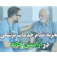خدمات درمانی حرفه ای در منزل