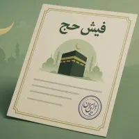 فیش حج تمتع