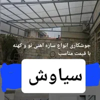 جوشکاری سیار|خدمات پیشه و مهارت|پاکدشت, پاکدشت (مامازند)|دیوار