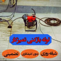 لوله بازکنی لالجین و روستاها شبانه روزی ۱۰۰%تضمینی|خدمات پیشه و مهارت|لالجین, |دیوار