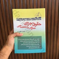 کتاب تست حقوق جزای عمومی و اختصاصی احمد غفوری