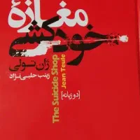 کتاب مغازه خودکشی. خشم و هیاهو . ملت عشق