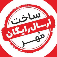 ساخت مهر بدون نیاز به جواز کسب مهر سازی در 2 دقیقه|خدمات پیشه و مهارت|تهران, افسریه|دیوار