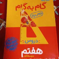 کتاب گام به گام کلاس هفتم نونو