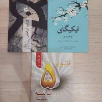 کتاب ایکیگای ، آرامش ، قانون پنج ثانیه . انگیزشی