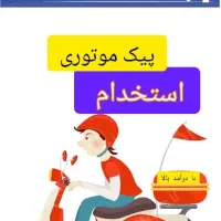 استخدام پیک موتوری(پردیس پالاس)