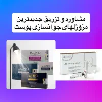 مزوژلهای جوانسازی پوست پروفایلو جالپرو تخصص ماست