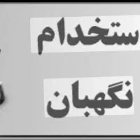 نگهبان شب .میانسال یابازنشسته