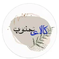 کالای جنوب