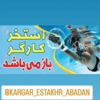 مادر و کودک  در استخر (به همراه بازی و جوایز )