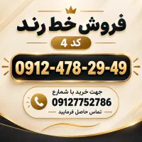 خط 0912 کد 4