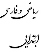 تدریس خصوصی ابتدایی