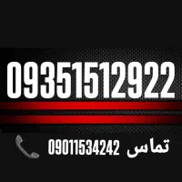 09351518110|سیم‌کارت|قم, جهان بینی|دیوار
