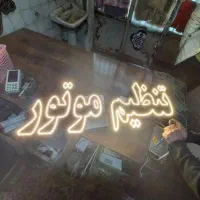 تابلو ال ای دی روکش، دیاگ ،تنظیم موتور، مکانیکی|فروشگاه و مغازه|ایرانشهر, |دیوار