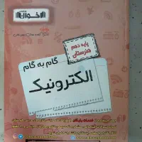 گام به گام الکترونیک  دهم