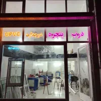 درب و پنچره دوجداره upvc
