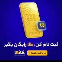 با نصب و ورود به میلی طلا رایگان دریافت کن
