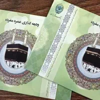 فیش حج عمره اولویت اول