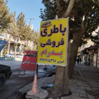 باطری فروشی پدرام