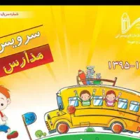 سرویس مدرسه