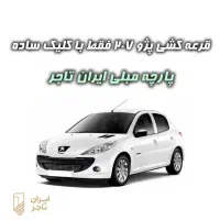 قرعه کشی پژو 207 با کلیک