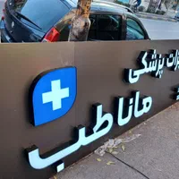 تابلو/چنلیوم/کامپوزیت/تابلو روان/برش و حکاکی لیزر|خدمات پیشه و مهارت|قزوین, |دیوار