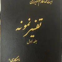 28 جلد تفسیر نمونه قران ایت الله مکارم شیرازی|کتاب و مجله مذهبی|لردگان, |دیوار