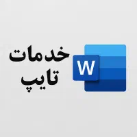 خدمات تایپ نرم افزار word
