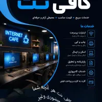 کافی نت شبانه‌روزی با خدمات حضوری و آنلاین
