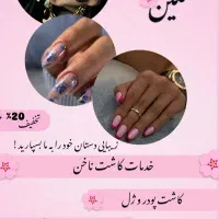 ارائه خدمات و آموزش کاشت ناخن