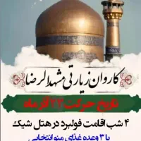 تور زیارتی مشهد
