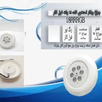 چراغ روکار استخری فلت فول کالر18 وات 12ولت 18RRRGB|لامپ و چراغ|تهران, فلسطین (میدان انقلاب)|دیوار