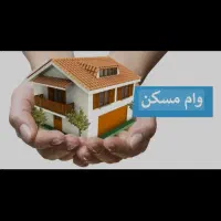 واگذاری فوری وام مسکن بوشهر و برازجان