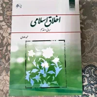 اخلاق اسلامی (مبانی و مفاهیم)