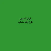 فرش ۹ متری