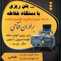 بتون ریزی با خلاطه|خدمات پیشه و مهارت|مهران (ایلام), |دیوار