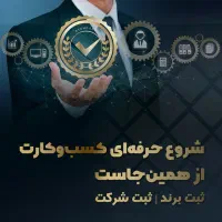 ثبت برند و ثبت شرکت شما رایگان توسط مرکز حمایت