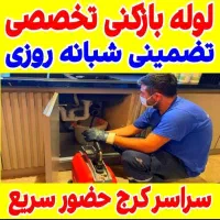 لوله بازکن کمالشهر خرمدشت پیشاهنگی سهیلیه چهار باغ