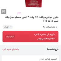باتری ۷ آمپر بلند سسکو|قطعات یدکی و لوازم جانبی|تهران, مدائن|دیوار