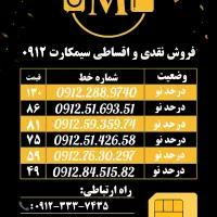 سیم کارت ۰۹۱۲