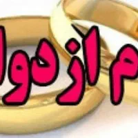 نیازمند ضامن برای وام ازدواج