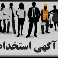 ***نگهبانی وحراست،خدمات فرودگاه ومجتمع تجاری|استخدام سرایداری و نظافت|تهران, تهرانپارس غربی|دیوار