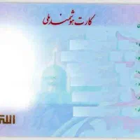 کارت ملی گم شده