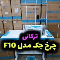 چرخ خیاطی جک میز و پای جدید