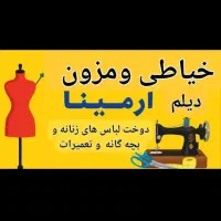 خیاطی و دوخت و دوز آرمینا