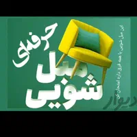 قالیشویی ومبلشوی تمام اتومات صنعتی همایون فولادشهر