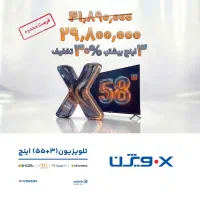 تلویزیون 58اینچ ایکسویژن