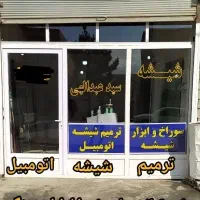 شیشه وآیینه سید عبدالهی