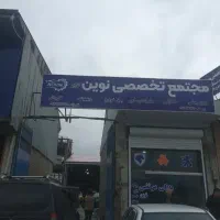 مجتمع تخصصی نوین